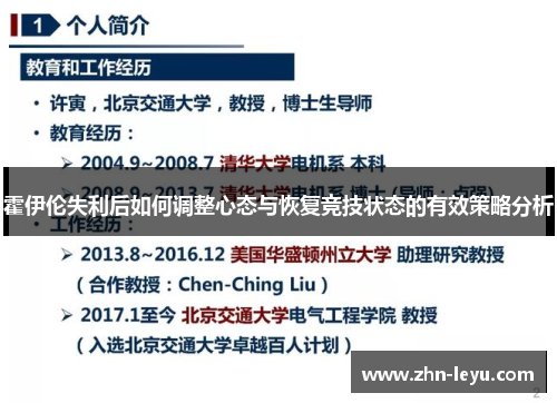 霍伊伦失利后如何调整心态与恢复竞技状态的有效策略分析 霍伊伦失利后如何调整心态与恢复竞技状态的有效策略分析