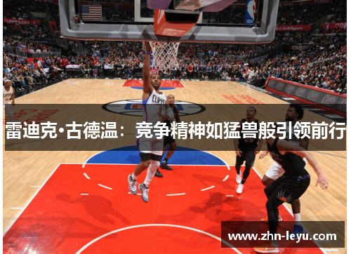 雷迪克·古德温：竞争精神如猛兽般引领前行