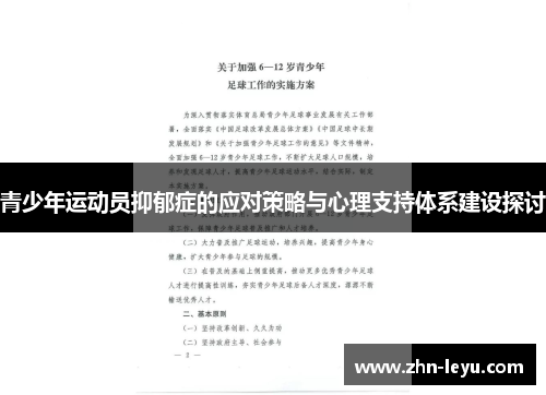 青少年运动员抑郁症的应对策略与心理支持体系建设探讨 青少年运动员抑郁症的应对策略与心理支持体系建设探讨