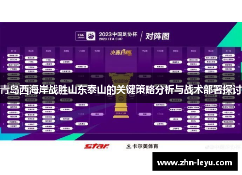 青岛西海岸战胜山东泰山的关键策略分析与战术部署探讨