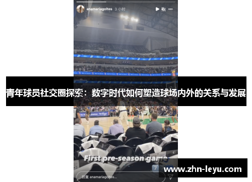 青年球员社交圈探索:数字时代如何塑造球场内外的关系与发展 青年球员社交圈探索:数字时代如何塑造球场内外的关系与发展