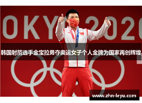 韩国射箭选手金宝拉勇夺奥运女子个人金牌为国家再创辉煌 韩国射箭选手金宝拉勇夺奥运女子个人金牌为国家再创辉煌
