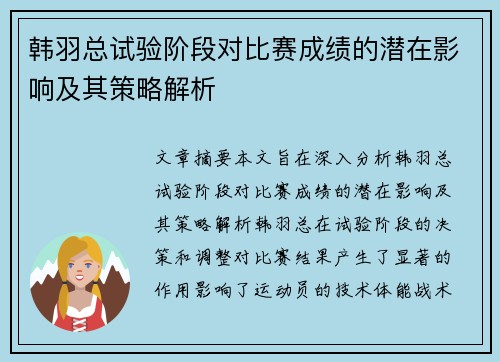 韩羽总试验阶段对比赛成绩的潜在影响及其策略解析 韩羽总试验阶段对比赛成绩的潜在影响及其策略解析