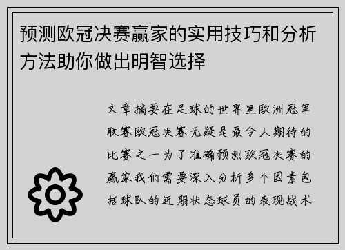 预测欧冠决赛赢家的实用技巧和分析方法助你做出明智选择 预测欧冠决赛赢家的实用技巧和分析方法助你做出明智选择