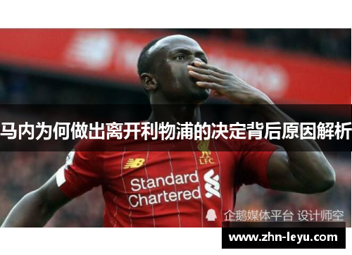 马内为何做出离开利物浦的决定背后原因解析
