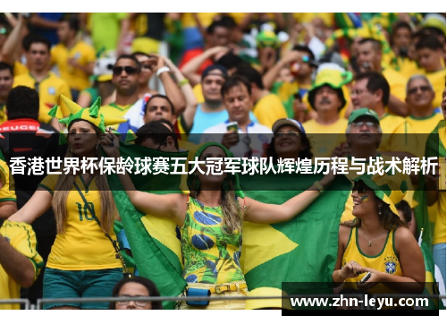 香港世界杯保龄球赛五大冠军球队辉煌历程与战术解析