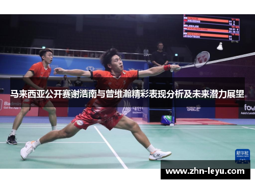 马来西亚公开赛谢浩南与曾维瀚精彩表现分析及未来潜力展望