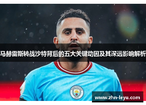 马赫雷斯转战沙特背后的五大关键动因及其深远影响解析 马赫雷斯转战沙特背后的五大关键动因及其深远影响解析
