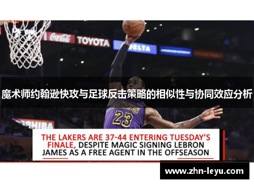魔术师约翰逊快攻与足球反击策略的相似性与协同效应分析