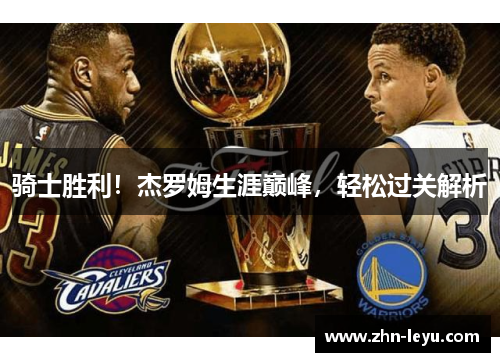 骑士胜利！杰罗姆生涯巅峰，轻松过关解析