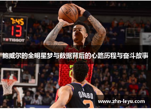 鲍威尔的全明星梦与数据背后的心路历程与奋斗故事
