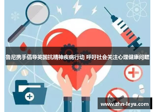 鲁尼携手倡导英国抗精神疾病行动 呼吁社会关注心理健康问题