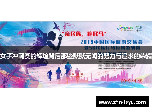 女子冲刺赛的辉煌背后那些默默无闻的努力与追求的荣耀