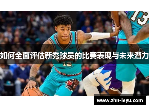 如何全面评估新秀球员的比赛表现与未来潜力