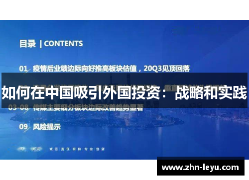 如何在中国吸引外国投资：战略和实践