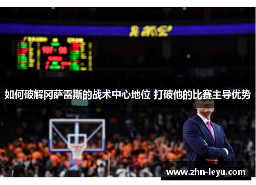 如何破解冈萨雷斯的战术中心地位 打破他的比赛主导优势