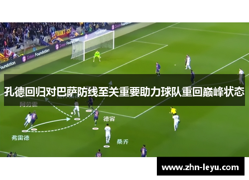 孔德回归对巴萨防线至关重要助力球队重回巅峰状态
