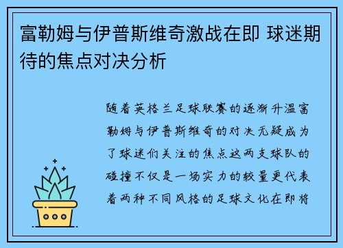 富勒姆与伊普斯维奇激战在即 球迷期待的焦点对决分析