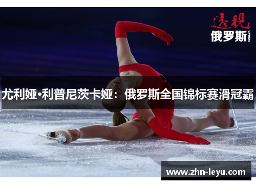 尤利娅·利普尼茨卡娅：俄罗斯全国锦标赛滑冠霸