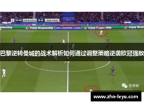巴黎逆转曼城的战术解析如何通过调整策略逆袭欧冠强敌