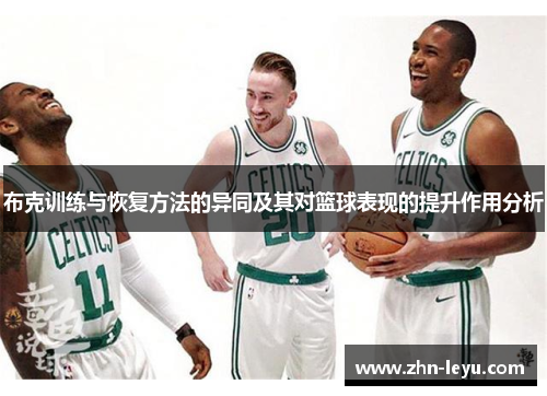 布克训练与恢复方法的异同及其对篮球表现的提升作用分析