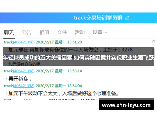 年轻球员成功的五大关键因素 如何突破困境并实现职业生涯飞跃