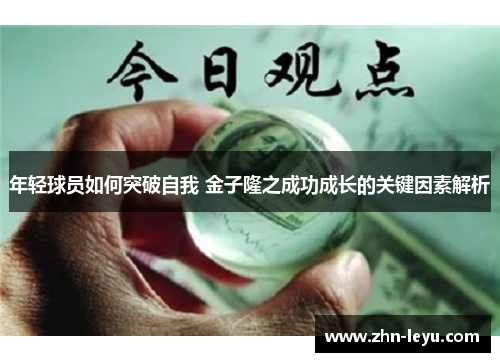年轻球员如何突破自我 金子隆之成功成长的关键因素解析 年轻球员如何突破自我 金子隆之成功成长的关键因素解析