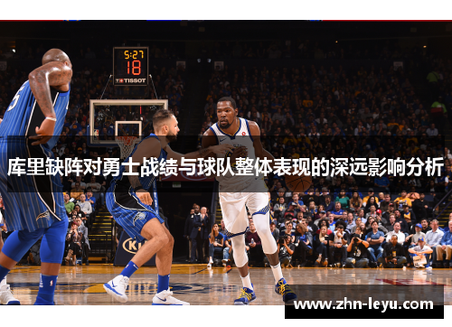 库里缺阵对勇士战绩与球队整体表现的深远影响分析