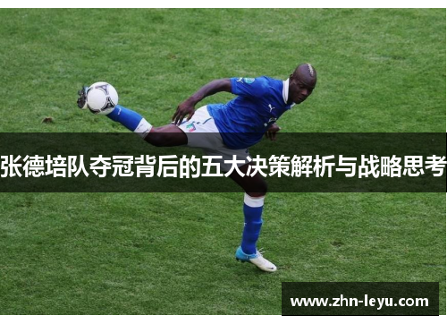 张德培队夺冠背后的五大决策解析与战略思考