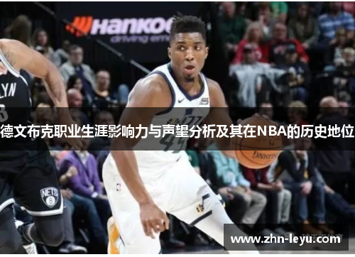 德文布克职业生涯影响力与声望分析及其在NBA的历史地位