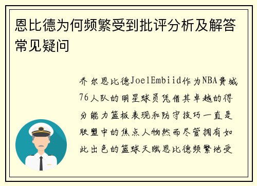 恩比德为何频繁受到批评分析及解答常见疑问