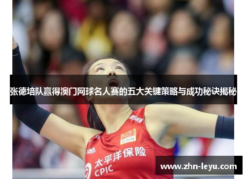 张德培队赢得澳门网球名人赛的五大关键策略与成功秘诀揭秘