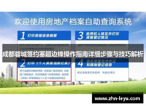 成都蓉城签约塞超边锋操作指南详细步骤与技巧解析