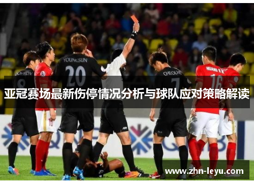 亚冠赛场最新伤停情况分析与球队应对策略解读