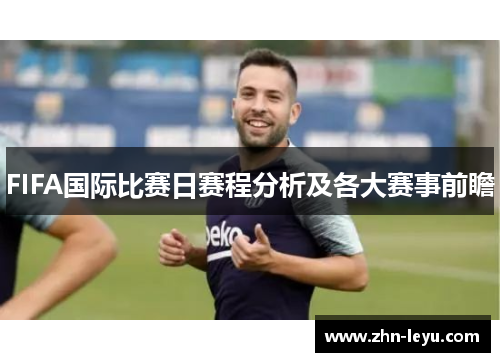 FIFA国际比赛日赛程分析及各大赛事前瞻