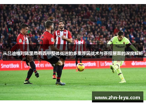 从吕迪格对阵里昂看西甲整体低迷的多重原因战术与赛程层面的深度解析