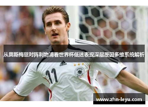 从奥斯梅恩对阵利物浦看世界杯低迷表现深层原因多维系统解析