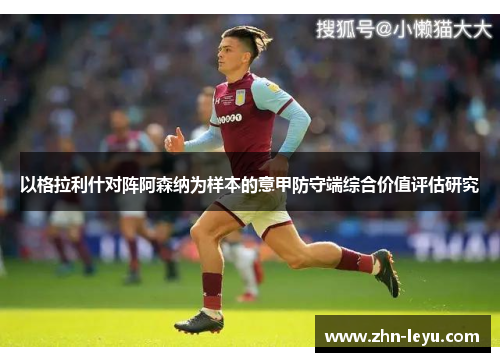 以格拉利什对阵阿森纳为样本的意甲防守端综合价值评估研究
