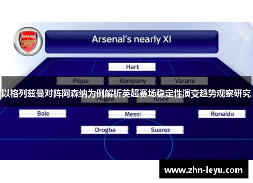 以格列兹曼对阵阿森纳为例解析英超赛场稳定性演变趋势观察研究