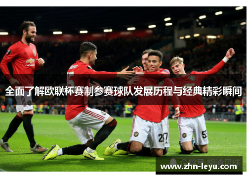 全面了解欧联杯赛制参赛球队发展历程与经典精彩瞬间