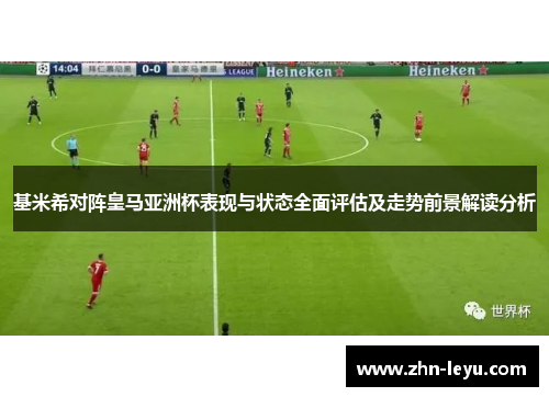基米希对阵皇马亚洲杯表现与状态全面评估及走势前景解读分析 基米希对阵皇马亚洲杯表现与状态全面评估及走势前景解读分析