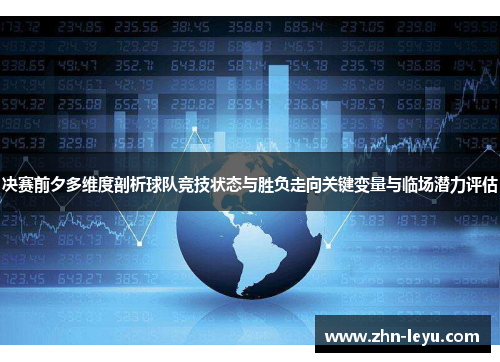 决赛前夕多维度剖析球队竞技状态与胜负走向关键变量与临场潜力评估 决赛前夕多维度剖析球队竞技状态与胜负走向关键变量与临场潜力评估