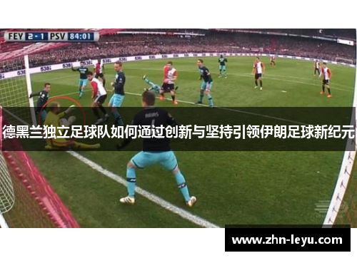 德黑兰独立足球队如何通过创新与坚持引领伊朗足球新纪元