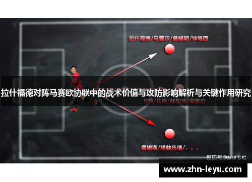 拉什福德对阵马赛欧协联中的战术价值与攻防影响解析与关键作用研究 拉什福德对阵马赛欧协联中的战术价值与攻防影响解析与关键作用研究