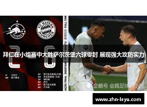 拜仁在小组赛中大胜萨尔茨堡六球零封 展现强大攻防实力