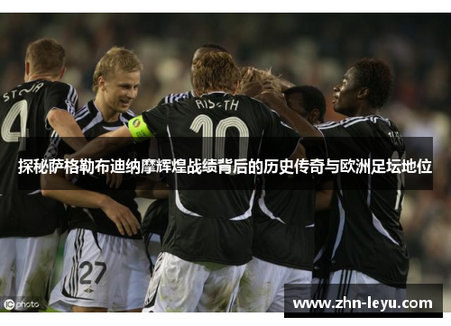 探秘萨格勒布迪纳摩辉煌战绩背后的历史传奇与欧洲足坛地位