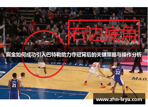 掘金如何成功引入巴特勒助力夺冠背后的关键策略与操作分析