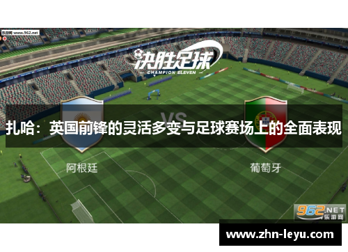 扎哈：英国前锋的灵活多变与足球赛场上的全面表现