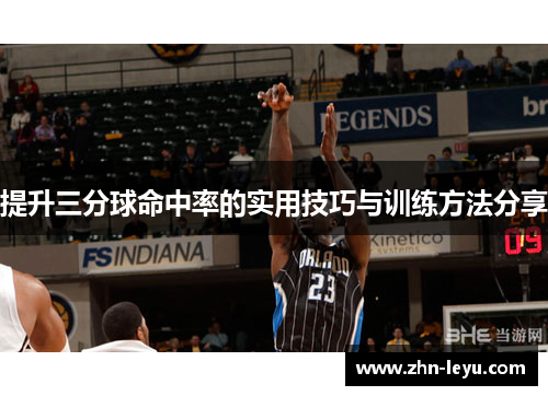 提升三分球命中率的实用技巧与训练方法分享