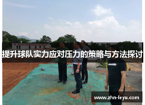 提升球队实力应对压力的策略与方法探讨